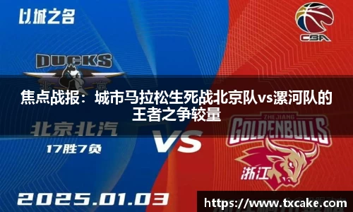 焦点战报：城市马拉松生死战北京队vs漯河队的王者之争较量