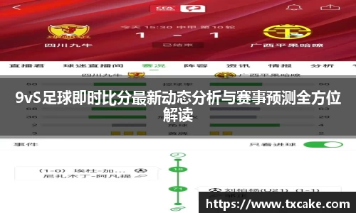 9vS足球即时比分最新动态分析与赛事预测全方位解读