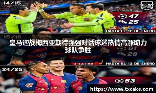皇马迎战梅西亚期待强强对话球迷热情高涨助力球队争胜