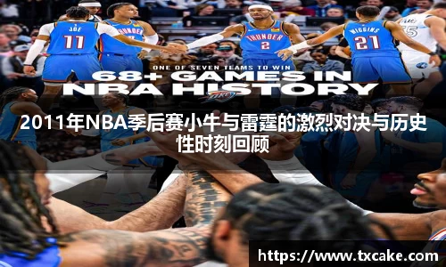 2011年NBA季后赛小牛与雷霆的激烈对决与历史性时刻回顾