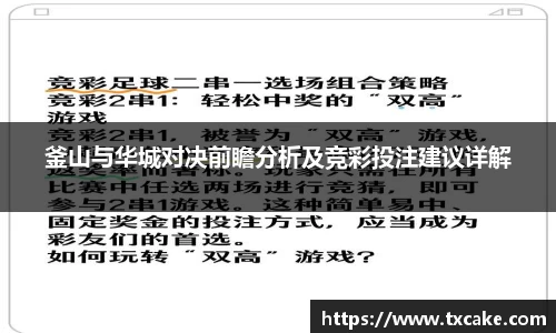 釜山与华城对决前瞻分析及竞彩投注建议详解