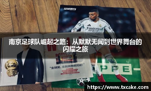 南京足球队崛起之路：从默默无闻到世界舞台的闪耀之旅