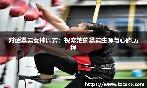 对话攀岩女神周芳：探索她的攀岩生涯与心路历程