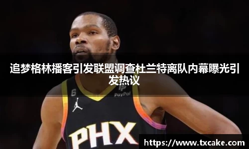 追梦格林播客引发联盟调查杜兰特离队内幕曝光引发热议