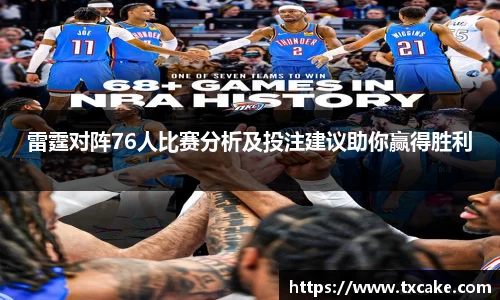 雷霆对阵76人比赛分析及投注建议助你赢得胜利