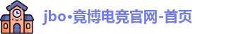 JBO竞博·体育