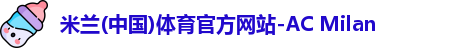 米兰体育